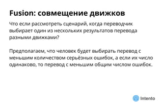 Fusion: совмещение движков
Что если рассмотреть сценарий, когда переводчик
выбирает один из нескольких результатов перевода
разными движками?
Предполагаем, что человек будет выбирать перевод с
меньшим количеством серьёзных ошибок, а если их число
одинаково, то перевод с меньшим общим числом ошибок.
 