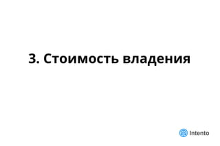 3. Стоимость владения
 