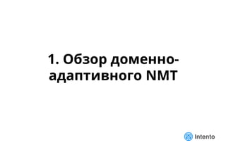1. Обзор доменно-
адаптивного NMT
 