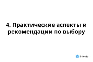 4. Практические аспекты и
рекомендации по выбору
 