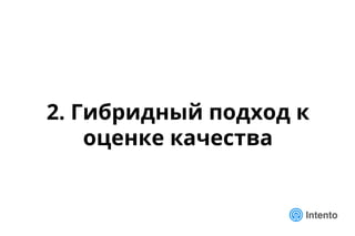 2. Гибридный подход к
оценке качества
 