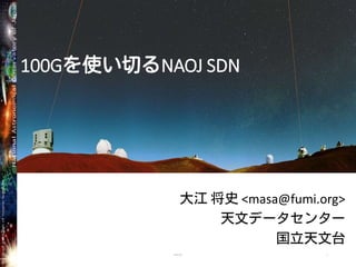 100Gを使い切るNAOJ SDN

大江 将史 <masa@fumi.org>
天文データセンター
国立天文台
MPLSJP

1

 