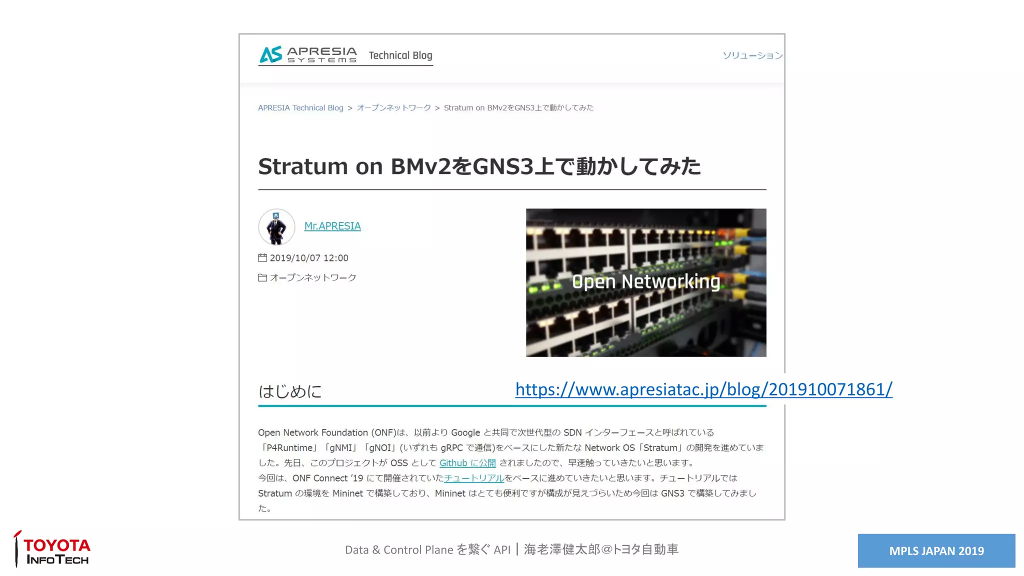 MPLS JAPAN 2019Data & Control Plane を繋ぐ API｜海老澤健太郎＠トヨタ自動車
https://www.apresiatac.jp/blog/201910071861/
 