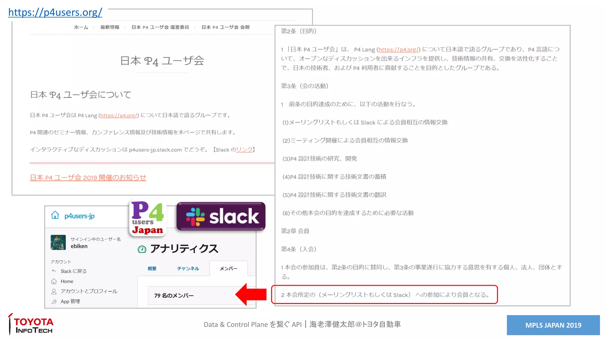 MPLS JAPAN 2019Data & Control Plane を繋ぐ API｜海老澤健太郎＠トヨタ自動車
https://p4users.org/
 