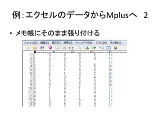 例：エクセルのデータからMplusへ 2
• メモ帳にそのまま張り付ける
 