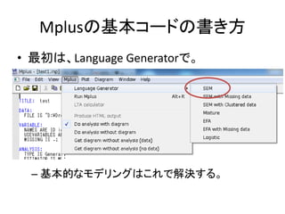 Mplusの基本コードの書き方
• 最初は、Language Generatorで。




  – 基本的なモデリングはこれで解決する。
 