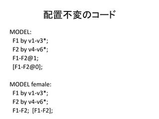 配置不変のコード
MODEL:
 F1 by v1-v3*;
 F2 by v4-v6*;
 F1-F2@1;
 [F1-F2@0];

MODEL female:
 F1 by v1-v3*;
 F2 by v4-v6*;
 F1-F2; [F1-F2];
 