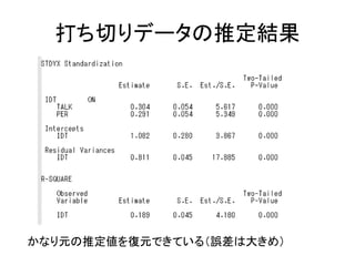 打ち切りデータの推定結果




かなり元の推定値を復元できている（誤差は大きめ）
 