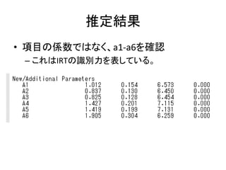 推定結果
• 項目の係数ではなく、a1-a6を確認
 – これはIRTの識別力を表している。
 