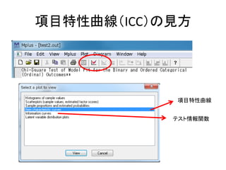項目特性曲線（ICC）の見方




            項目特性曲線


            テスト情報関数
 