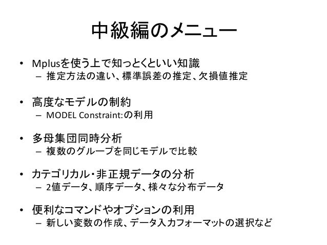 Mplusの使い方 中級編