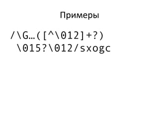 Примеры
/G…([^012]+?)
015?012/sxogc
 