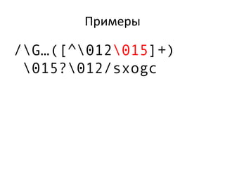 Примеры
/G…([^012015]+)
015?012/sxogc
 