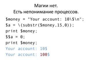 Магии нет.
Есть непонимание процессов.
$money = "Your account: 10$n";
$a = (substr($money,15,0));
print $money;
$$a = 0;
print $money;
Your account: 10$
Your account: 100$
 