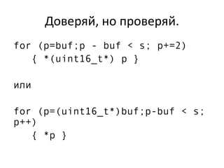 Доверяй, но проверяй.
for (p=buf;p - buf < s; p+=2)
{ *(uint16_t*) p }
или
for (p=(uint16_t*)buf;p-buf < s;
p++)
{ *p }
 
