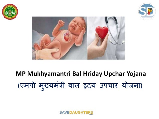 MP Mukhyamantri Bal Hriday Upchar Yojana
(एमपी मुख्यमंत्री बाल हृदय उपचार योजना)
 