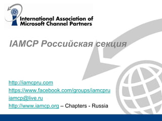 IAMCP Российская секция

http://iamcpru.com
https://www.facebook.com/groups/iamcpru
iamcp@live.ru
http://www.iamcp.org – Chapters - Russia

 