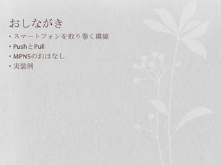 おしながき
• スマートフォンを取り巻く環境
• PushとPull
• MPNSのおはなし
• 実装例
 