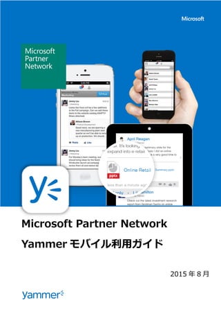 Microsoft Partner Network
Yammer モバイル利用ガイド
2015 年 8 月
 