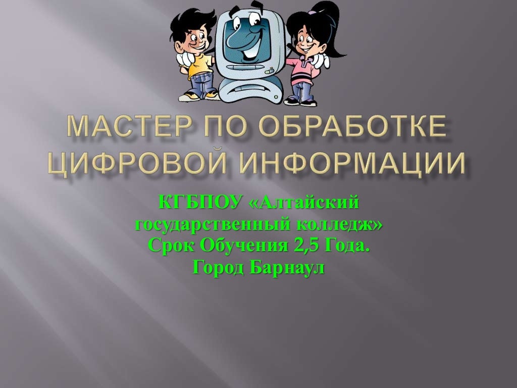 Презентация на тему мастер по обработке цифровой информации