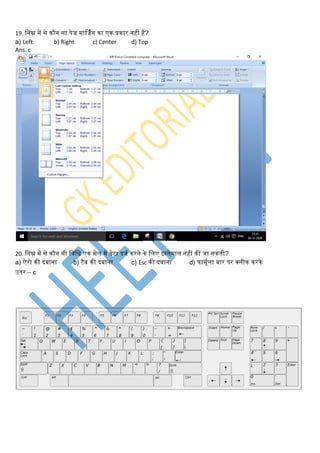 19. लनम्न में से िौन सा पेज मार्जिन िा एि प्रिार नहीं है?
a) Left b) Right c) Center d) Top
Ans. c
20. लनम्न में से िौन सी लिलध एि सेि में िेटा दजि िरने िे लिए इस्तेमाि नहीं िी जा सिती?
a) ऐरो िी दबाना b) टैब िी दबाना c) Esc िी दबाना d) फामूििा बार पर क्िीि िरिे
उतर – c
 