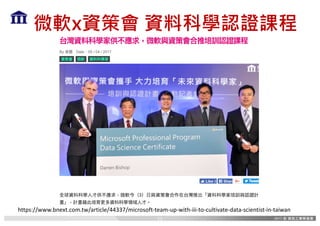 微軟x資策會 資料科學認證課程
11
https://www.bnext.com.tw/article/44337/microsoft-team-up-with-iii-to-cultivate-data-scientist-in-taiwan
 