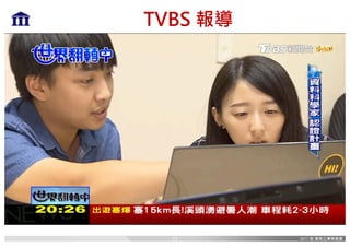 TVBS 報導
12
 
