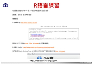 R語言練習
http://mobiledev.tw/languager/
29
 