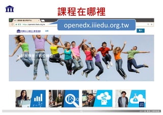 課程在哪裡
openedx.iiiedu.org.tw
41
 