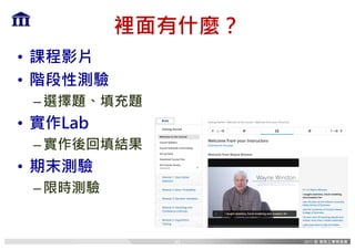 裡面有什麼？
• 課程影片
• 階段性測驗
–選擇題、填充題
• 實作Lab
–實作後回填結果
• 期末測驗
–限時測驗
42
 