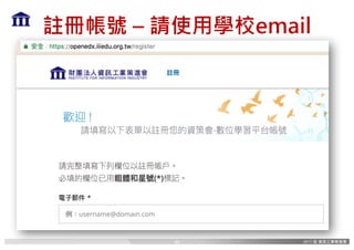 註冊帳號 – 請使用學校email
43
 