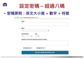 設定密碼 – 超過八碼
• 密碼原則：英文大小寫 + 數字 + 符號
44
 