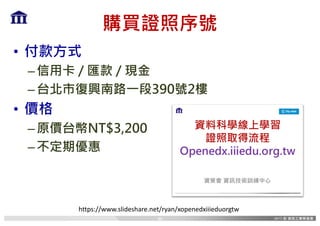 購買證照序號
• 付款方式
–信用卡 / 匯款 / 現金
–台北市復興南路一段390號2樓
• 價格
–原價台幣NT$3,200
–不定期優惠
https://www.slideshare.net/ryan/xopenedxiiieduorgtw
46
 