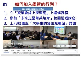 如何加入學習的行列？
1. 在「資策會線上學習網」上選修課程
2. 參加「未來之星菁英培育」校園巡迴講座
3. 上FB社團版「大學生的資訊充電站」討論
https://www.facebook.com/groups/846979765403349/
openedx.iiiedu.org.tw
5
 