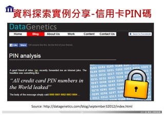 資料探索實例分享-信用卡PIN碼
Source:	http://datagenetics.com/blog/september32012/index.html
54
 