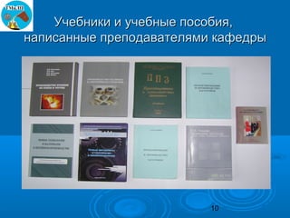 Учебники и учебные пособия,
написанные преподавателями кафедры




                          10
 