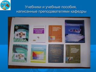 Учебники и учебные пособия,
написанные преподавателями кафедры




                         11
 
