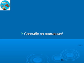  Спасибо за внимание!




                    26
 
