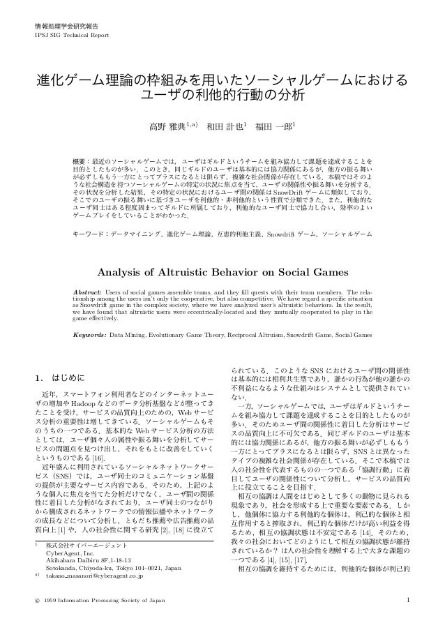 進化ゲーム理論の枠組みを用いたソーシャルゲームにおけるユーザの利他的行動の分析