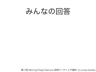 ߤʤλش
17 Morning Project Samurai ߩ`ƥY (c) Junya Kaneko
 
