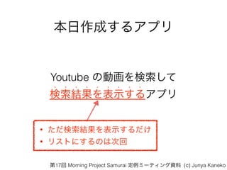 ɤ륢ץ
Youtube ΄ӻ
Yʾ륢ץ
? ? ? ? ? ? ? ? ?
? Yʾ
? ꥹȤˤΤϴλ
17 Morning Project Samurai ߩ`ƥY (c) Junya Kaneko
 