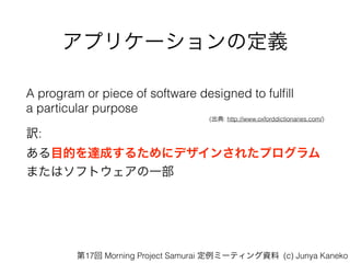 ץꥱ`ζx
A program or piece of software designed to ful?ll ?
a particular purpose
(: http://www.oxforddictionaries.com/)
U:
ĿĤ_ɤ뤿˥ǥ󤵤줿ץ
ޤϥեȥһ
17 Morning Project Samurai ߩ`ƥY (c) Junya Kaneko
 