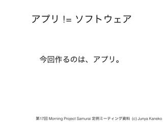 ץ != եȥ
Τϡץꡣ
17 Morning Project Samurai ߩ`ƥY (c) Junya Kaneko
 