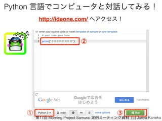 Python Zǥԥ`ȌԒƤߤ룡
http://ideone.com/ إ



17 Morning Project Samurai ߩ`ƥY (c) Junya Kaneko
 