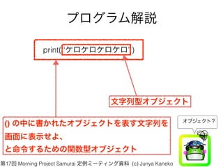 ץh
() Ф˕줿֥ȤФ?
˱ʾ衢?
뤿v֥ͥ
print(  )
֥ͥ
?֥ȣ
17 Morning Project Samurai ߩ`ƥY (c) Junya Kaneko
 