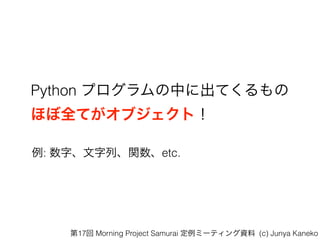 Python ץФ˳Ƥ?
ۤȫƤ֥ȣ
: ֡Сvetc.
17 Morning Project Samurai ߩ`ƥY (c) Junya Kaneko
 