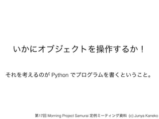 ˥֥Ȥ뤫
򿼤Τ Python ǥץȤȡ
17 Morning Project Samurai ߩ`ƥY (c) Junya Kaneko
 