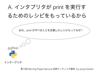 A. 󥿥ץ꥿ print gФ
뤿Υ쥷ԤäƤ뤫
󥿩`ץ꥿
졢print ٤Ȥx쥷ԤäƤ뤼
17 Morning Project Samurai ߩ`ƥY (c) Junya Kaneko
 