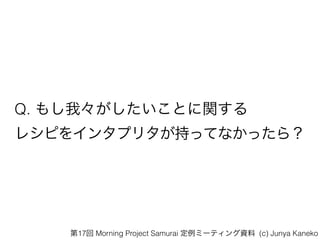 Q. ⤷ҡȤv?
쥷Ԥ򥤥󥿥ץ꥿֤äƤʤä飿
17 Morning Project Samurai ߩ`ƥY (c) Junya Kaneko
 