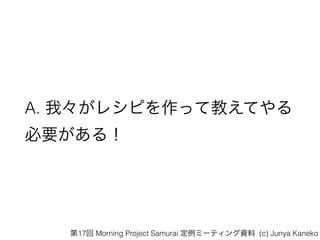 A. ҡ쥷Ԥäƽ̤Ƥ?
Ҫ룡
17 Morning Project Samurai ߩ`ƥY (c) Junya Kaneko
 